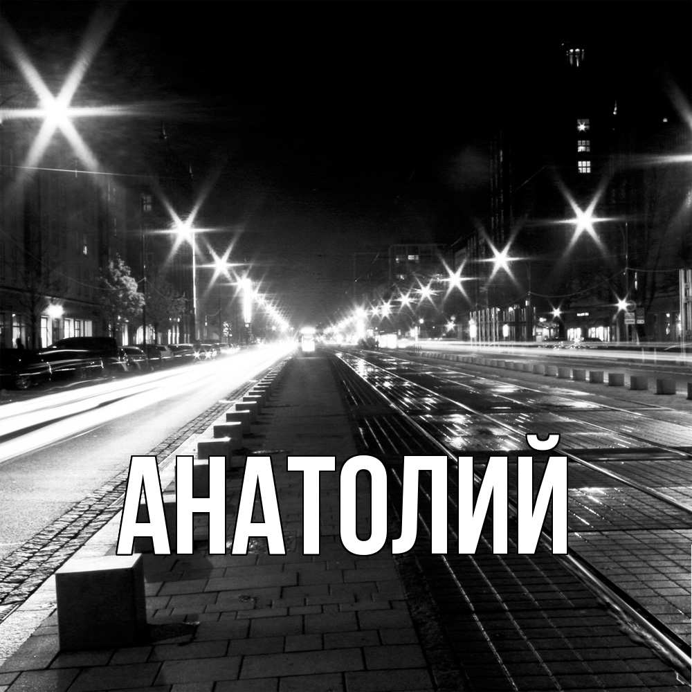 Открытка  с именем. Анатолий, Главная  