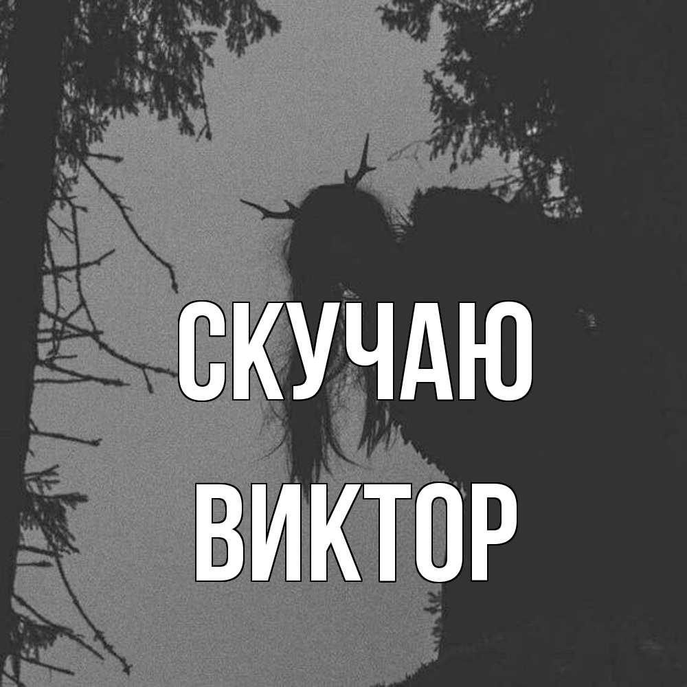 Открытка  с именем. Виктор, Скучаю  