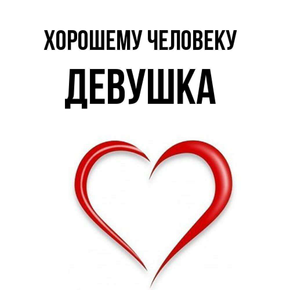 Открытка  с именем. Девушка, Хорошему человеку  