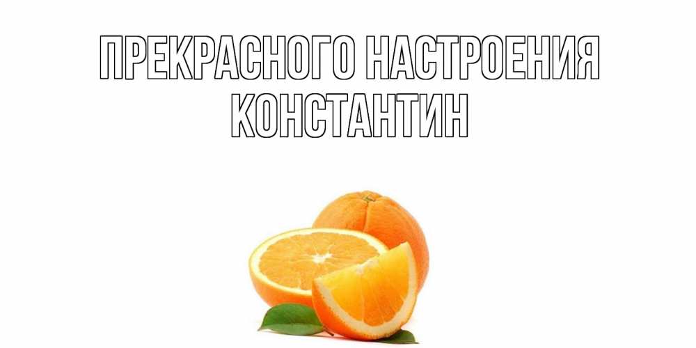 Открытка  с именем. Константин, Прекрасного настроения  