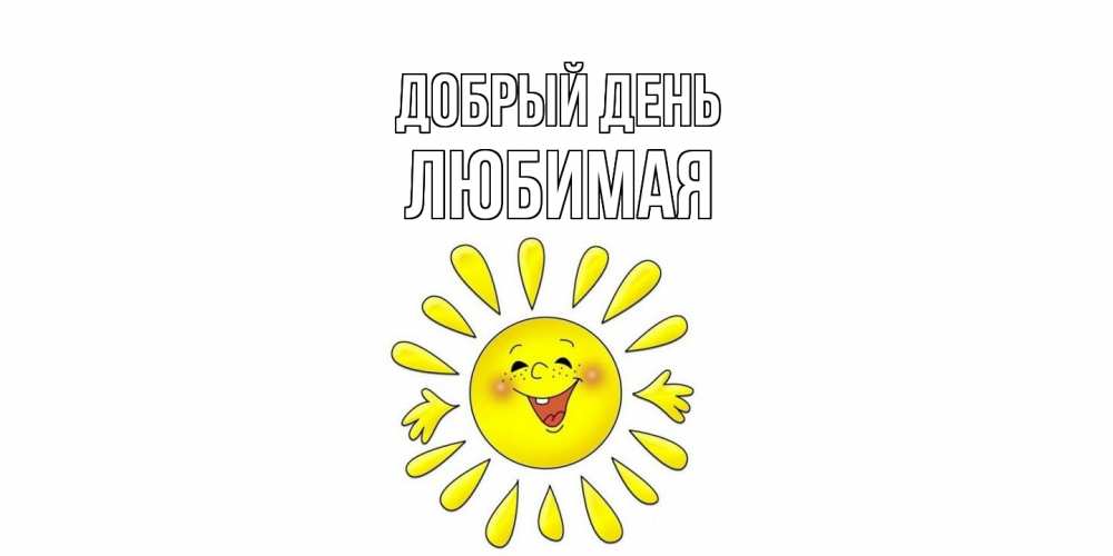 Открытка  с именем. Любимая, Добрый день  