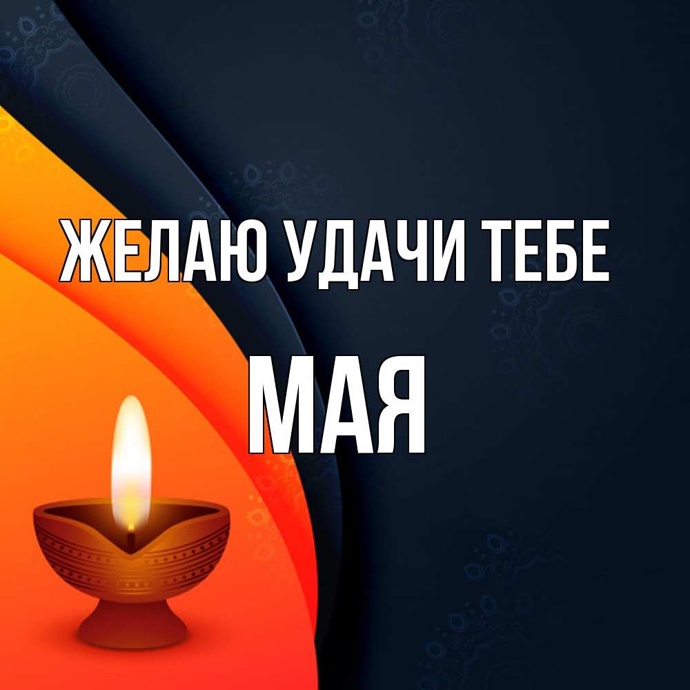 Открытка  с именем. Мая, Желаю удачи тебе  