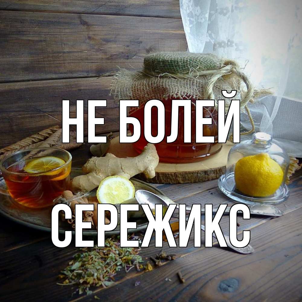 Открытка  с именем. Сережикс, Не болей  