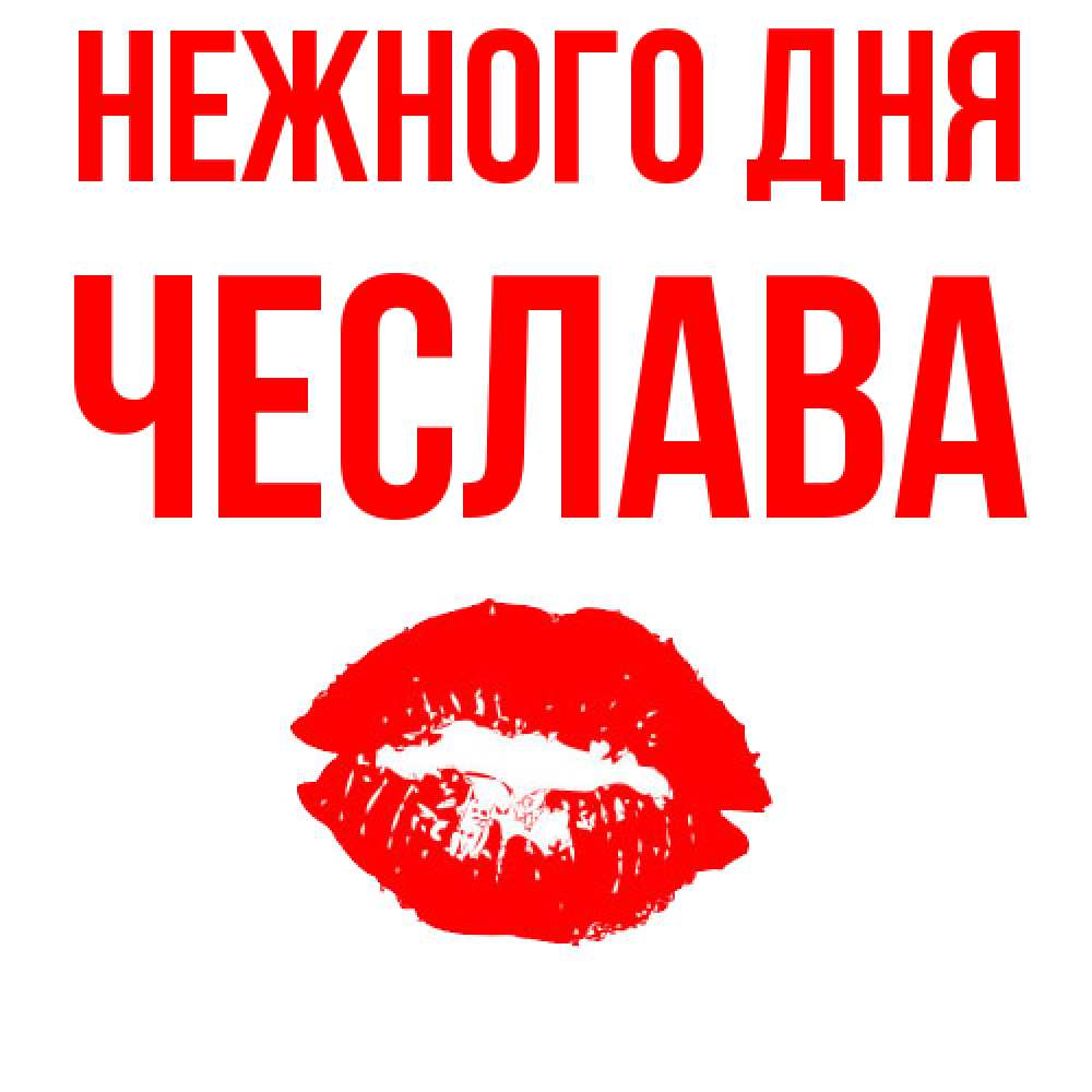 Открытка  с именем. Чеслава, Нежного дня  