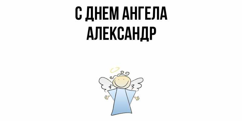 Картинка С днем ангела, Александр