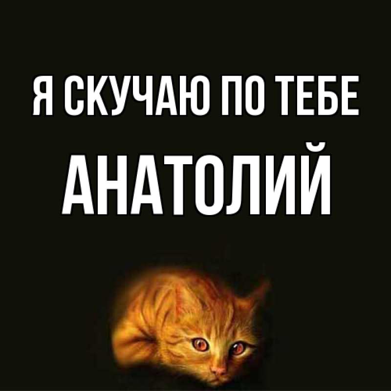 Картинка Я скучаю по тебе, Анатолий