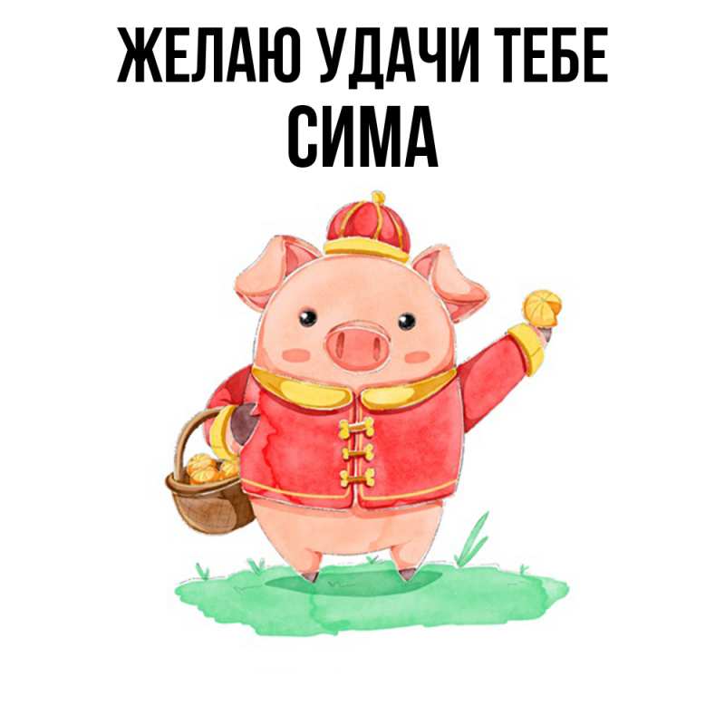 Картинка Желаю удачи тебе, Сима