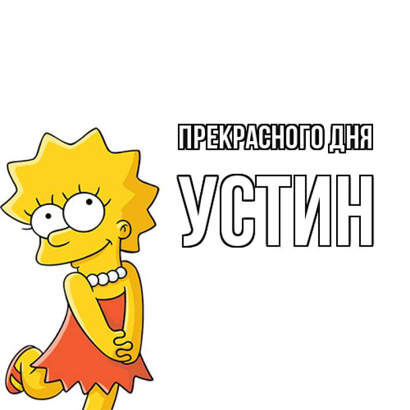 Картинка Прекрасного дня, Устин