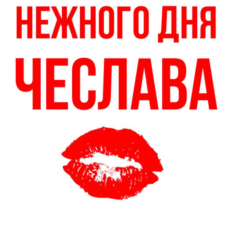 Картинка Нежного дня, Чеслава