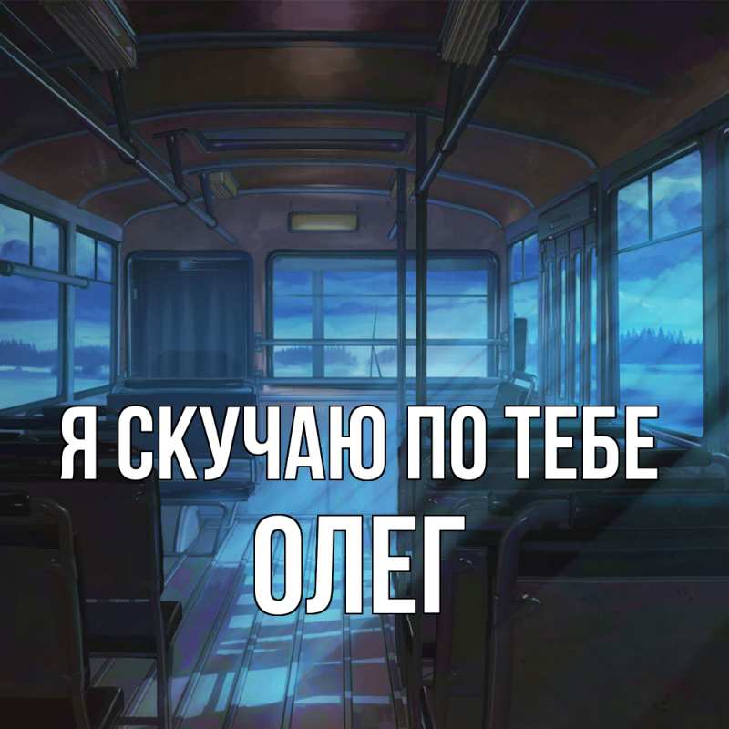 Картинка Я скучаю по тебе, олег