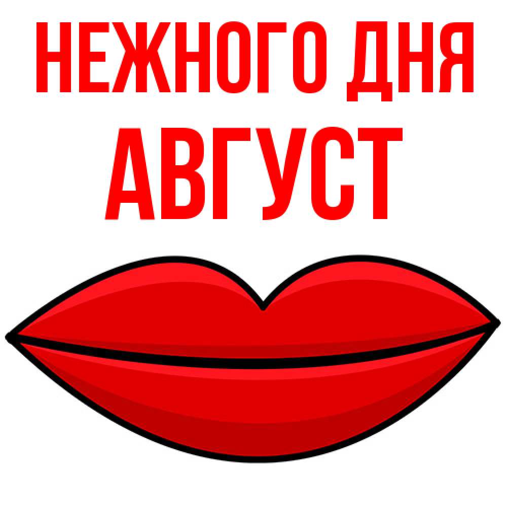 Открытка  с именем. Август, Нежного дня  