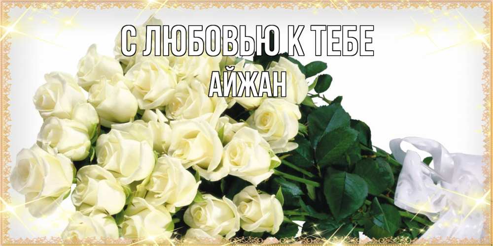 Открытка  с именем. Айжан, С любовью к тебе  