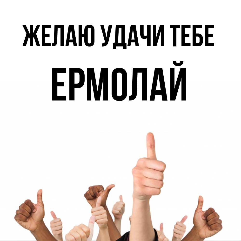 Открытка  с именем. Ермолай, Желаю удачи тебе  