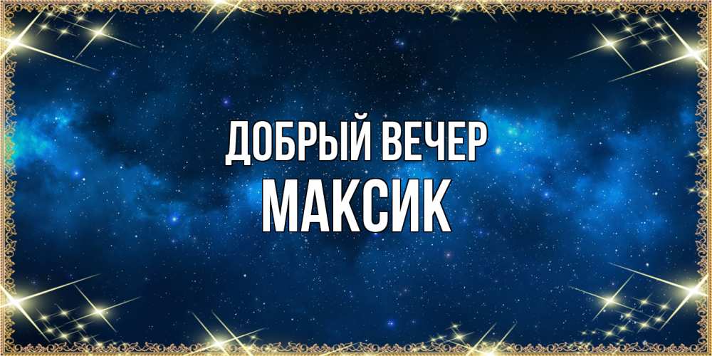 Открытка  с именем. Максик, Добрый вечер  