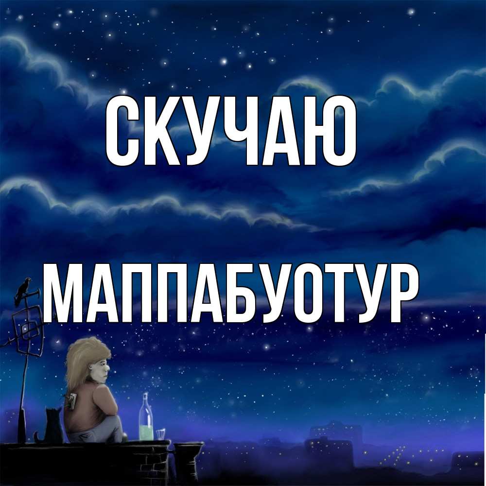 Открытка  с именем. МаппаБуотур, Скучаю  