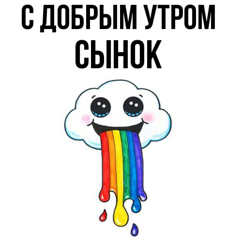 Открытка  с именем. Сынок, С добрым утром  