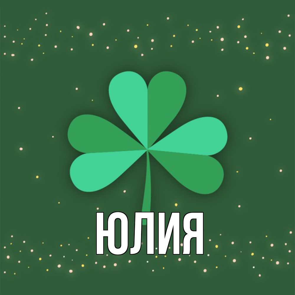 Открытка  с именем. Юлия, Главная  