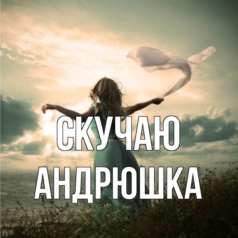 Картинка Скучаю, Андрюшка