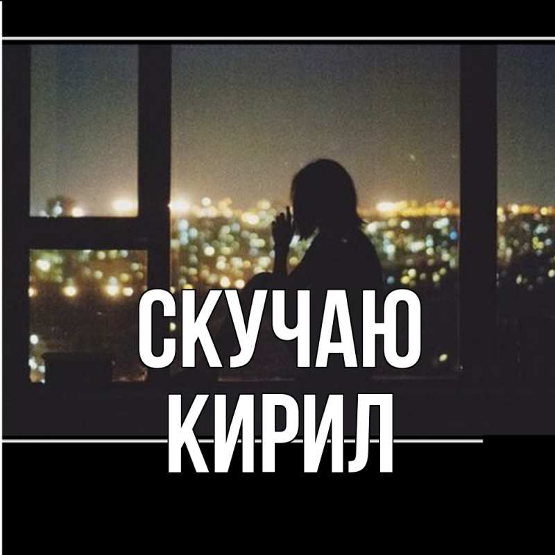 Открытка с именем, Кирил, Скучаю