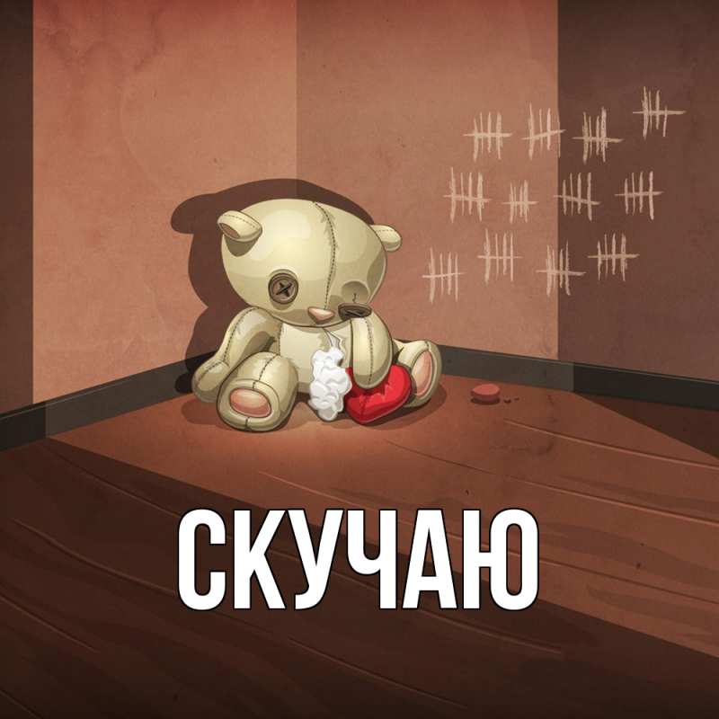 Картинка Скучаю, 