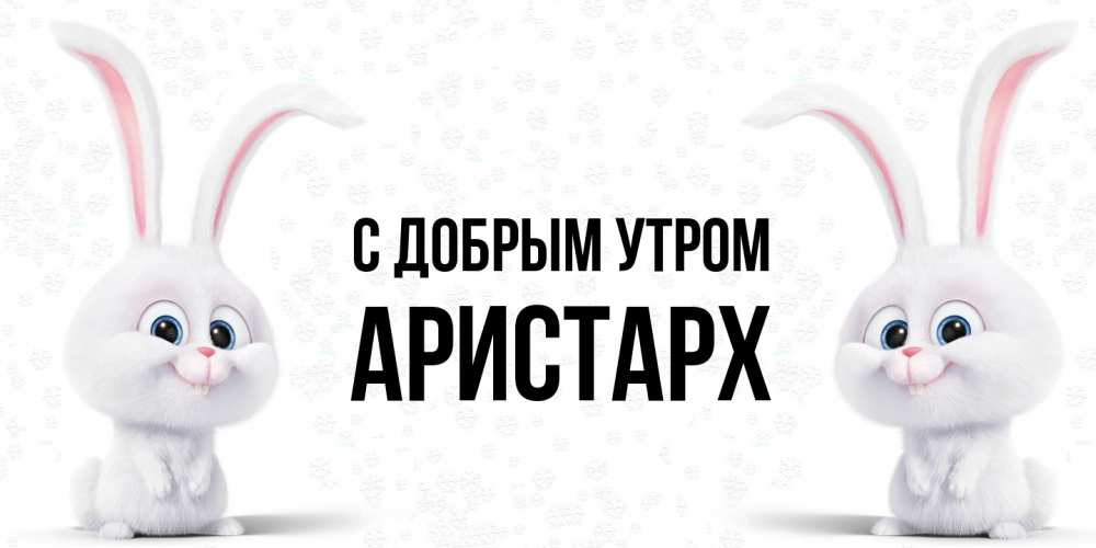 Открытка  с именем. Аристарх, С добрым утром  