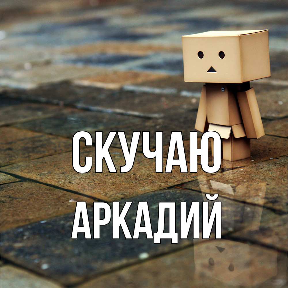Открытка  с именем. Аркадий, Скучаю  