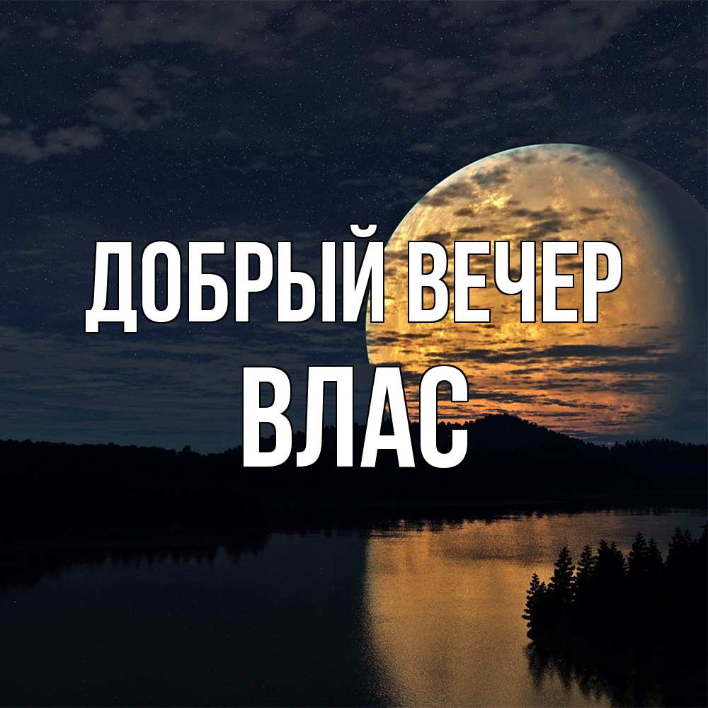 Открытка  с именем. Влас, Добрый вечер  