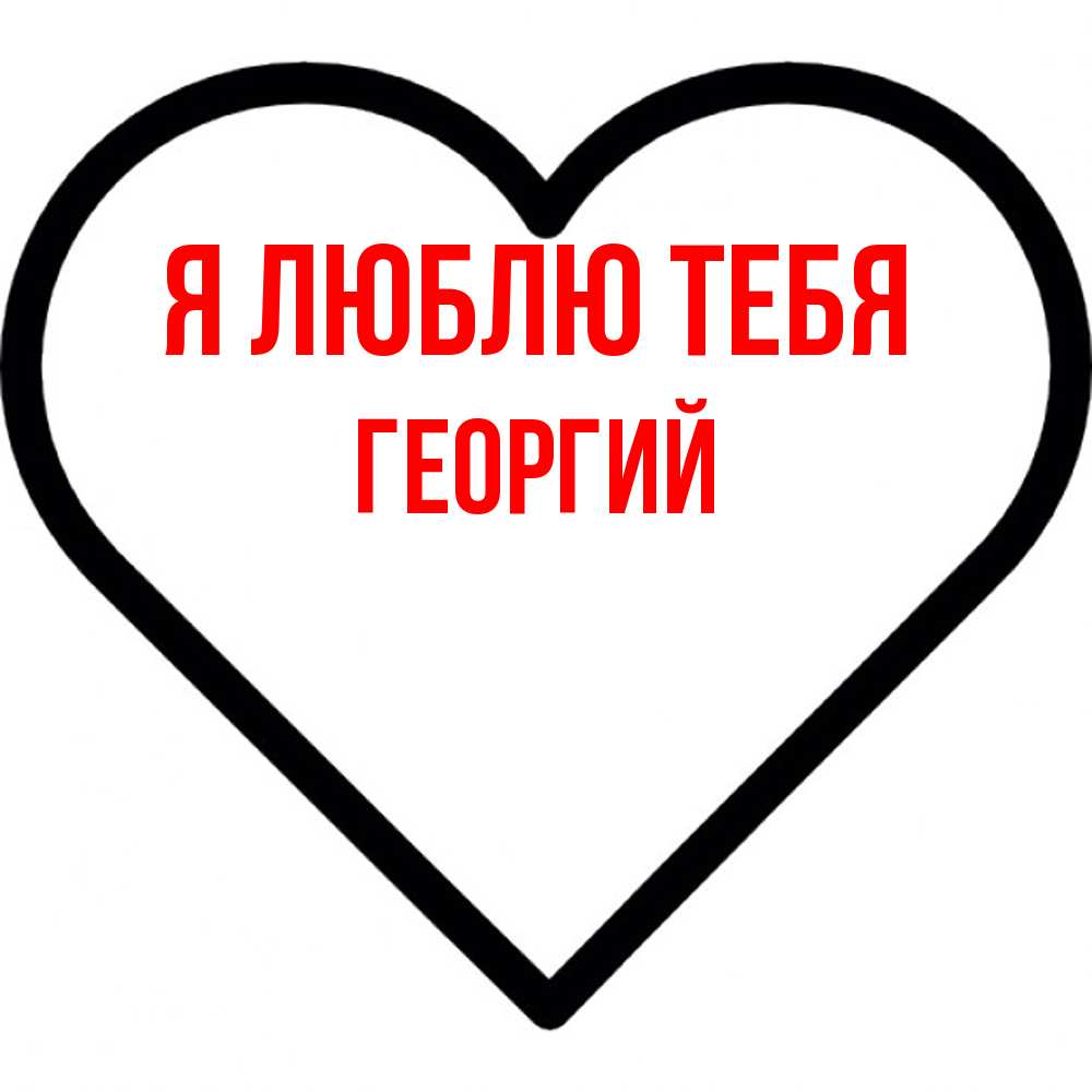 Открытка  с именем. Георгий, Я люблю тебя  
