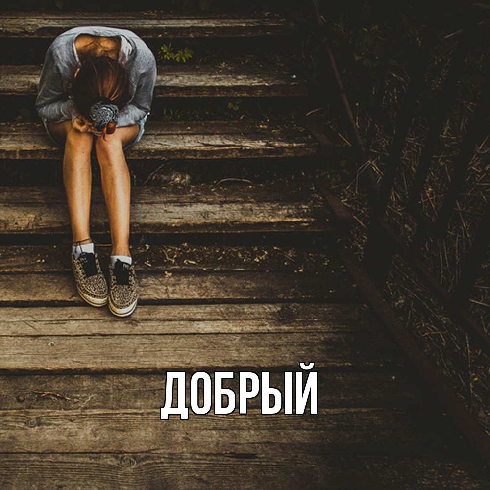 Открытка  с именем. Добрый, Главная  