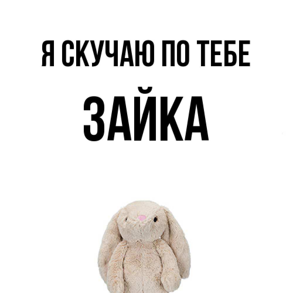 Открытка  с именем. Зайка, Я скучаю по тебе  