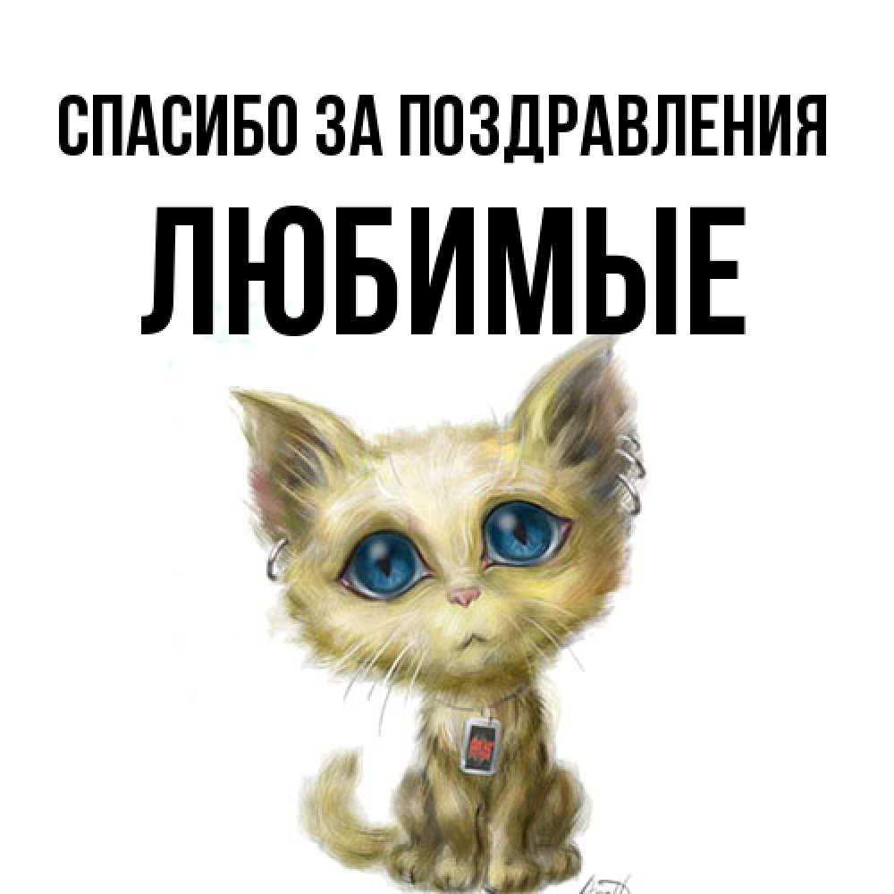 Открытка  с именем. Любимые, Спасибо за поздравления  