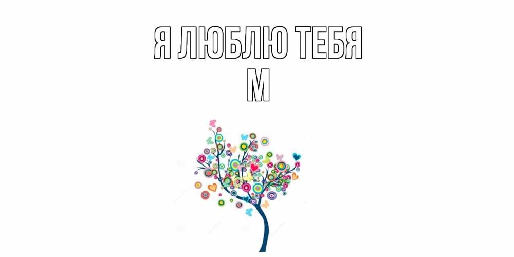Открытка  с именем. М, Я люблю тебя  