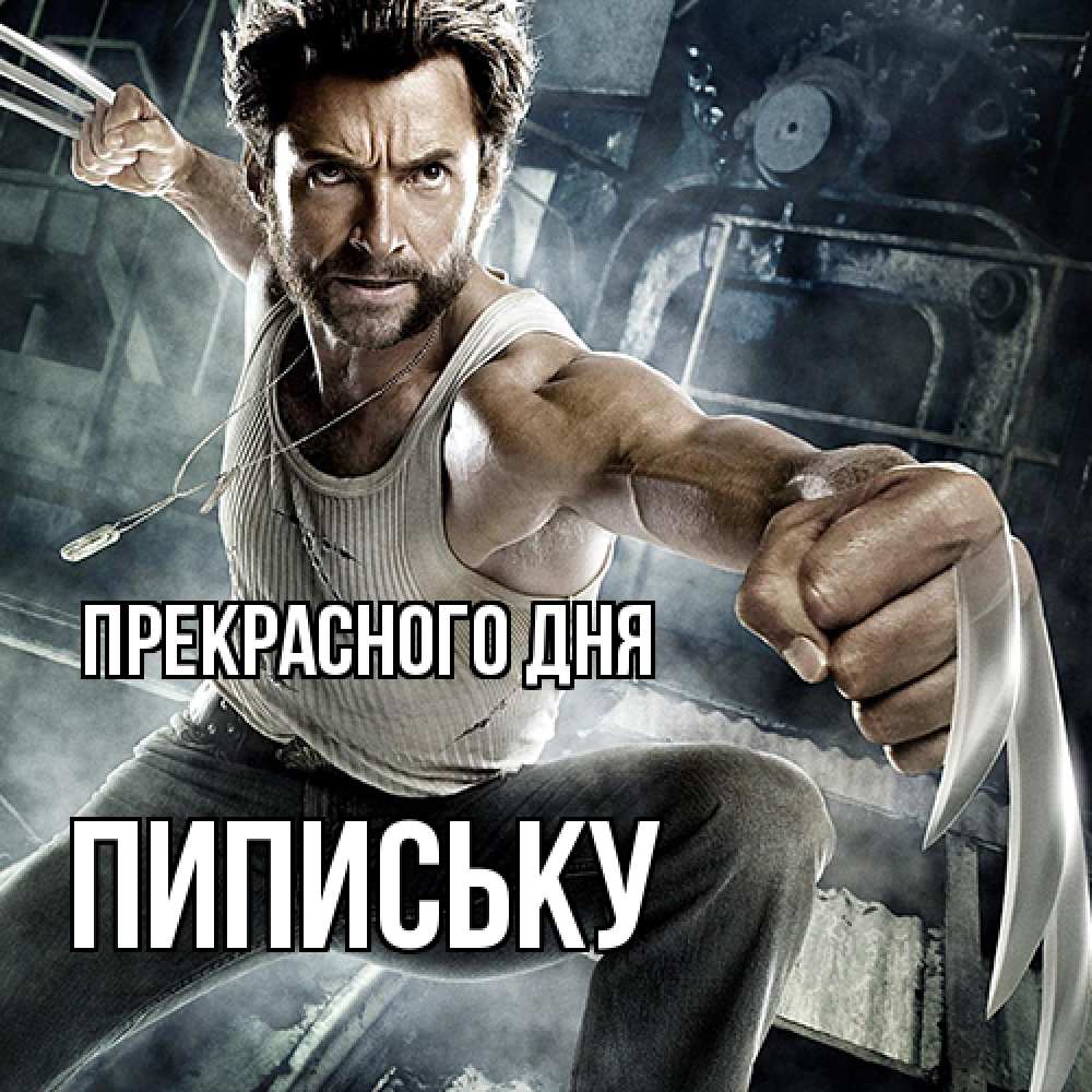 Открытка  с именем. Пипиську, Прекрасного дня  