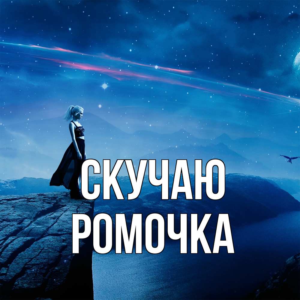 Открытка  с именем. Ромочка, Скучаю  