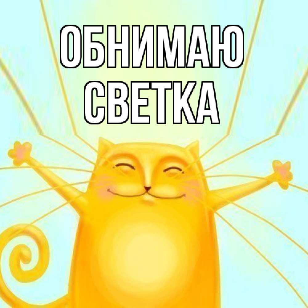 Открытка  с именем. Светка, Обнимаю  