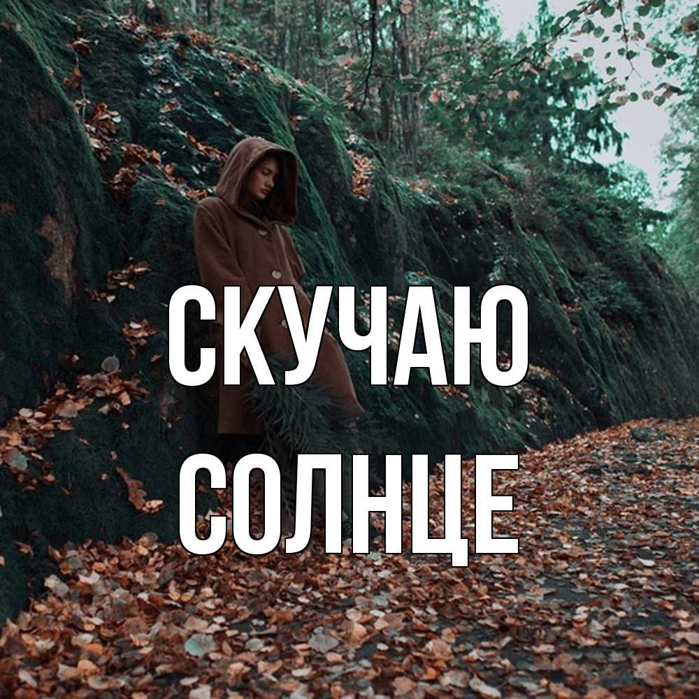 Открытка  с именем. Солнце, Скучаю  