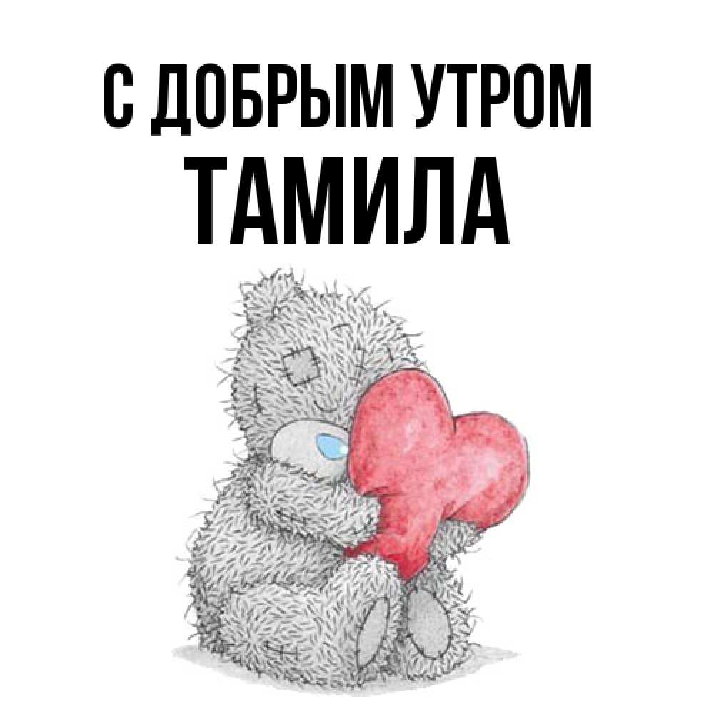 Открытка  с именем. Тамила, С добрым утром  