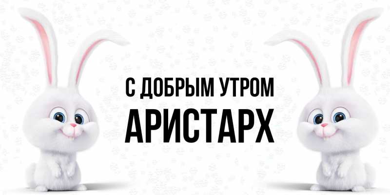 Картинка С добрым утром, Аристарх