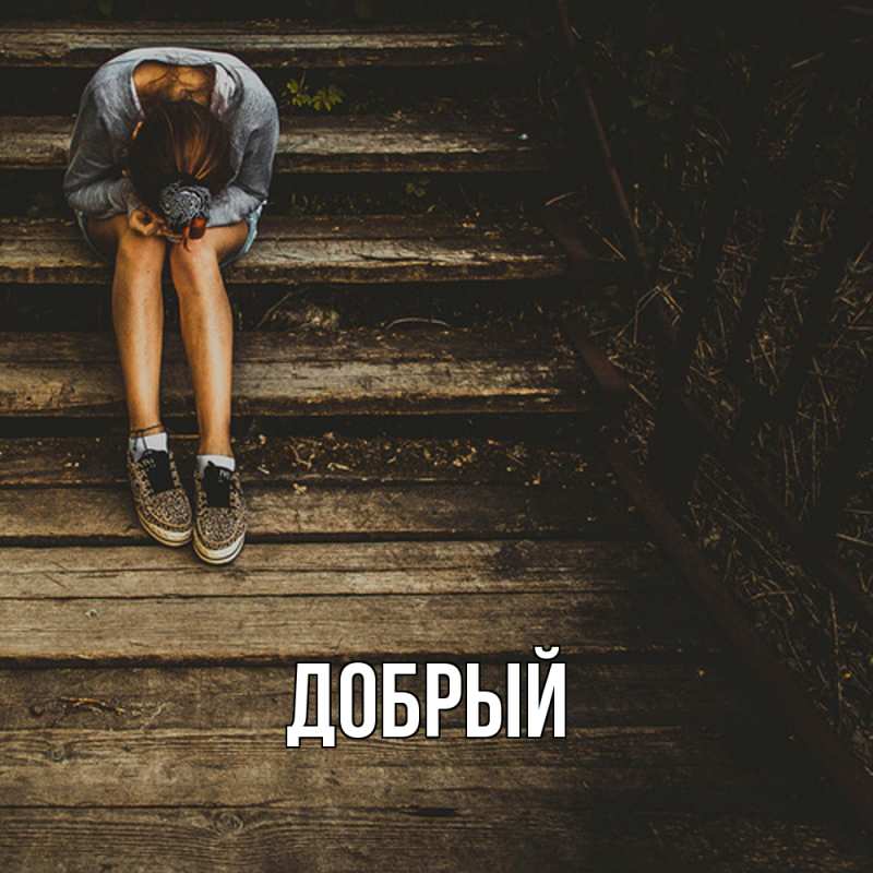 Картинка  с именем , Добрый