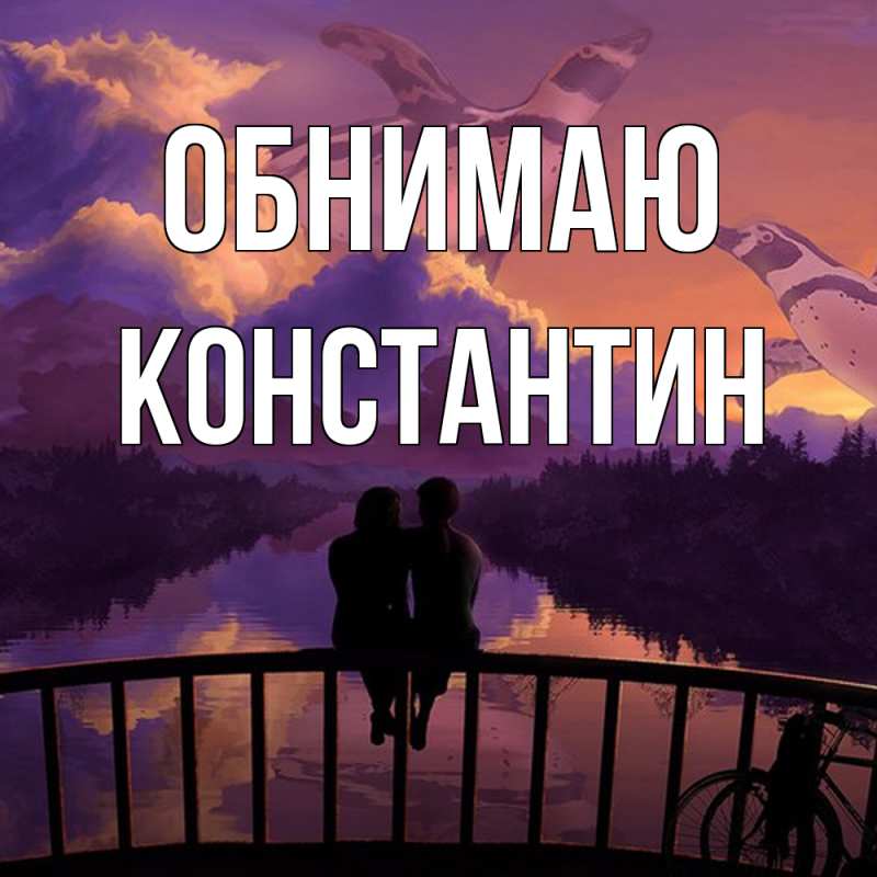 Картинка Обнимаю, Константин