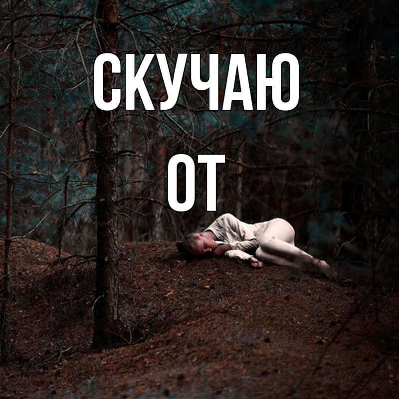 Картинка Скучаю, От