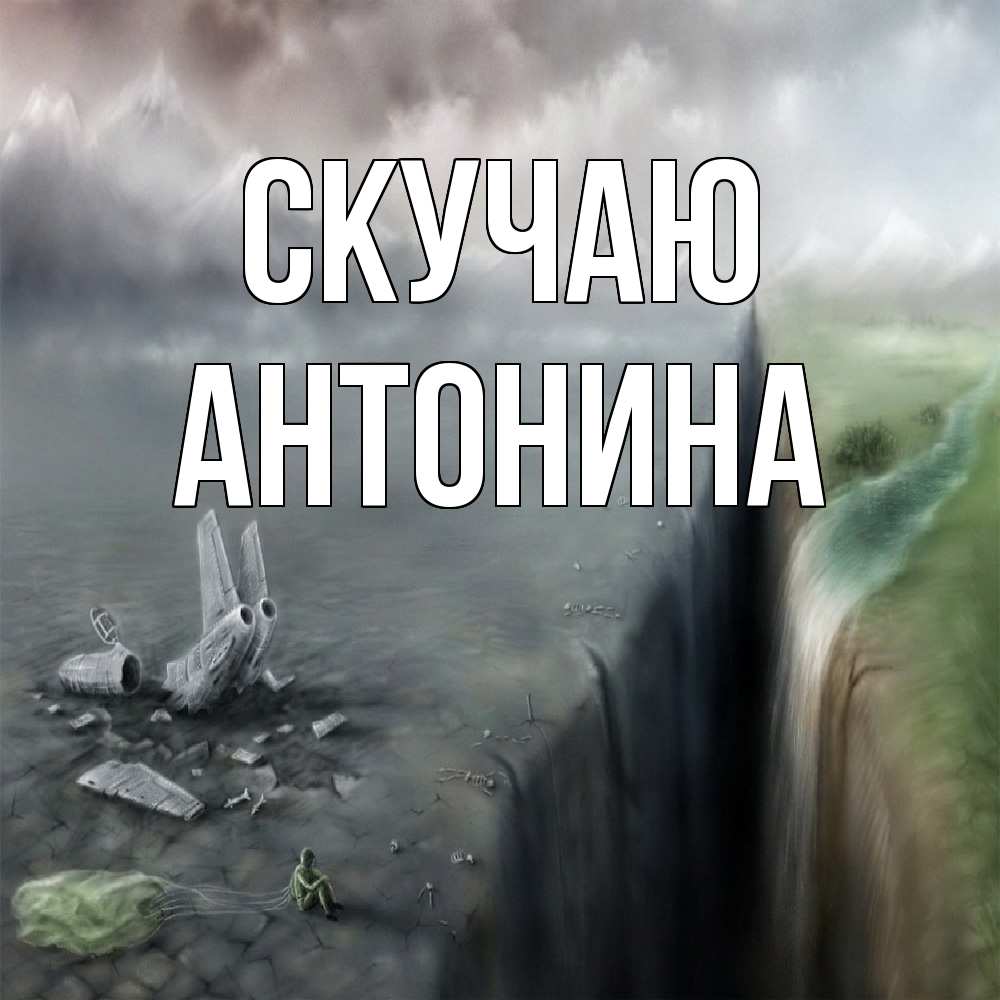 Открытка  с именем. Антонина, Скучаю  