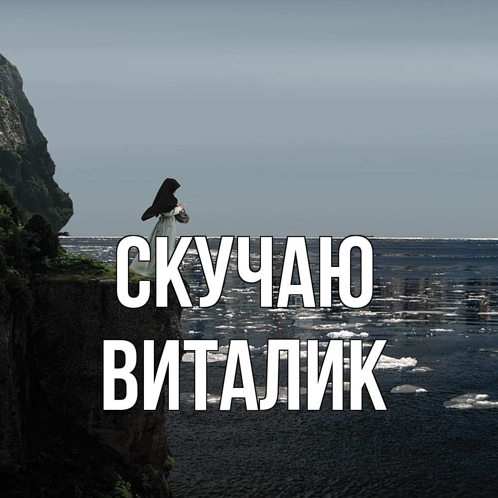 Открытка  с именем. Виталик, Скучаю  