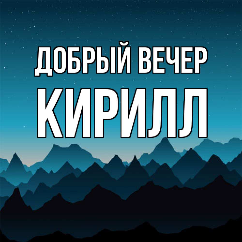 Открытка  с именем. Кирилл, Добрый вечер  