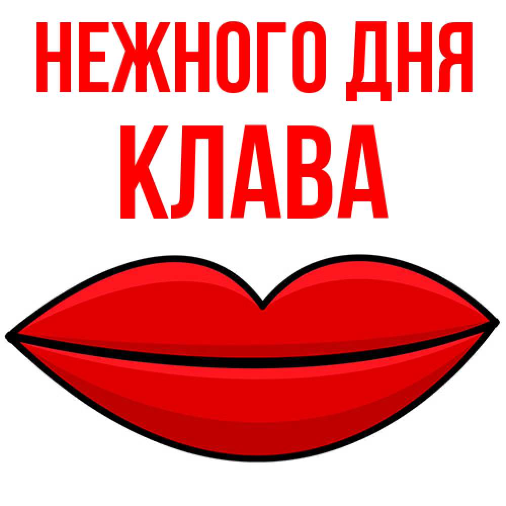 Открытка  с именем. Клава, Нежного дня  