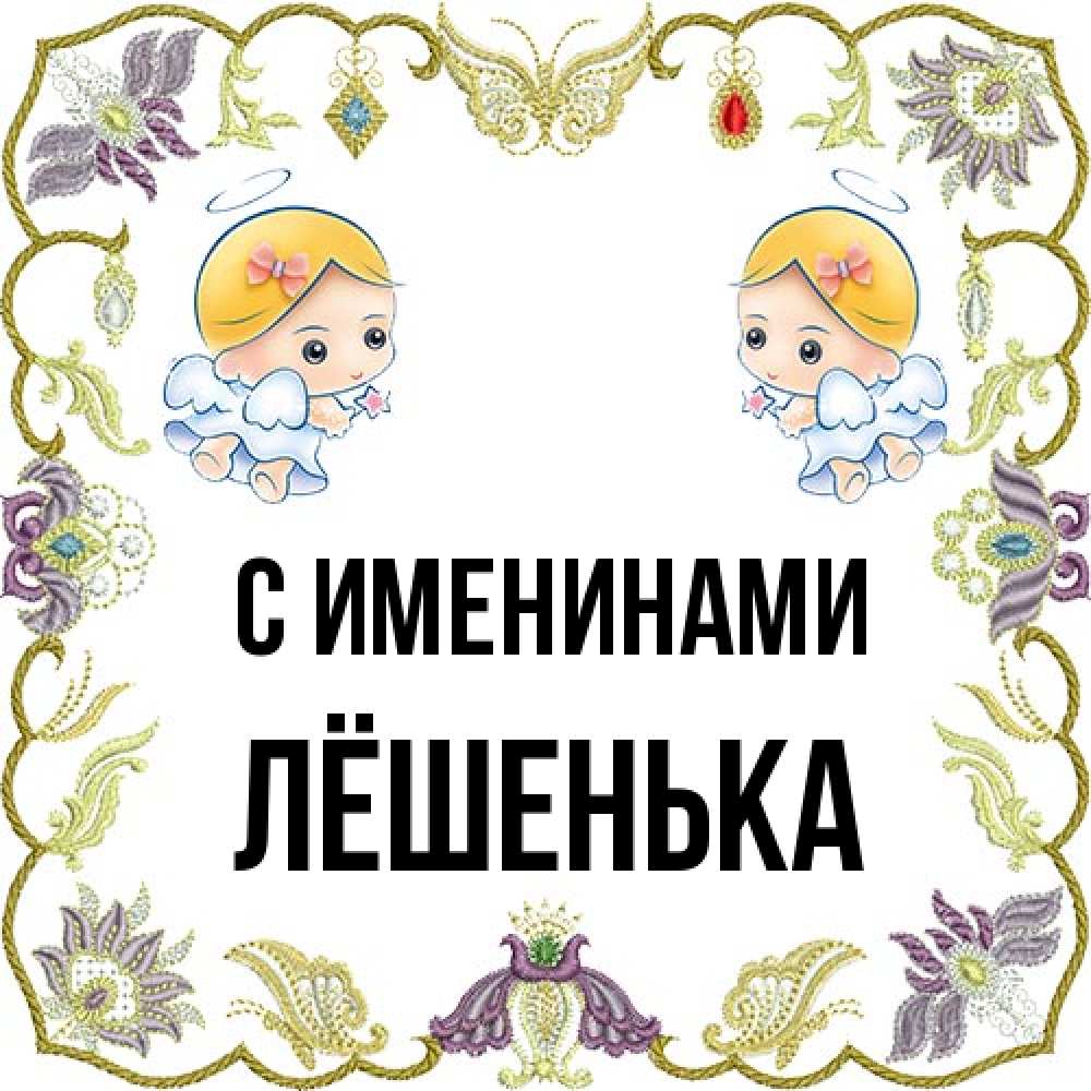 Открытка  с именем. Лёшенька, С именинами  