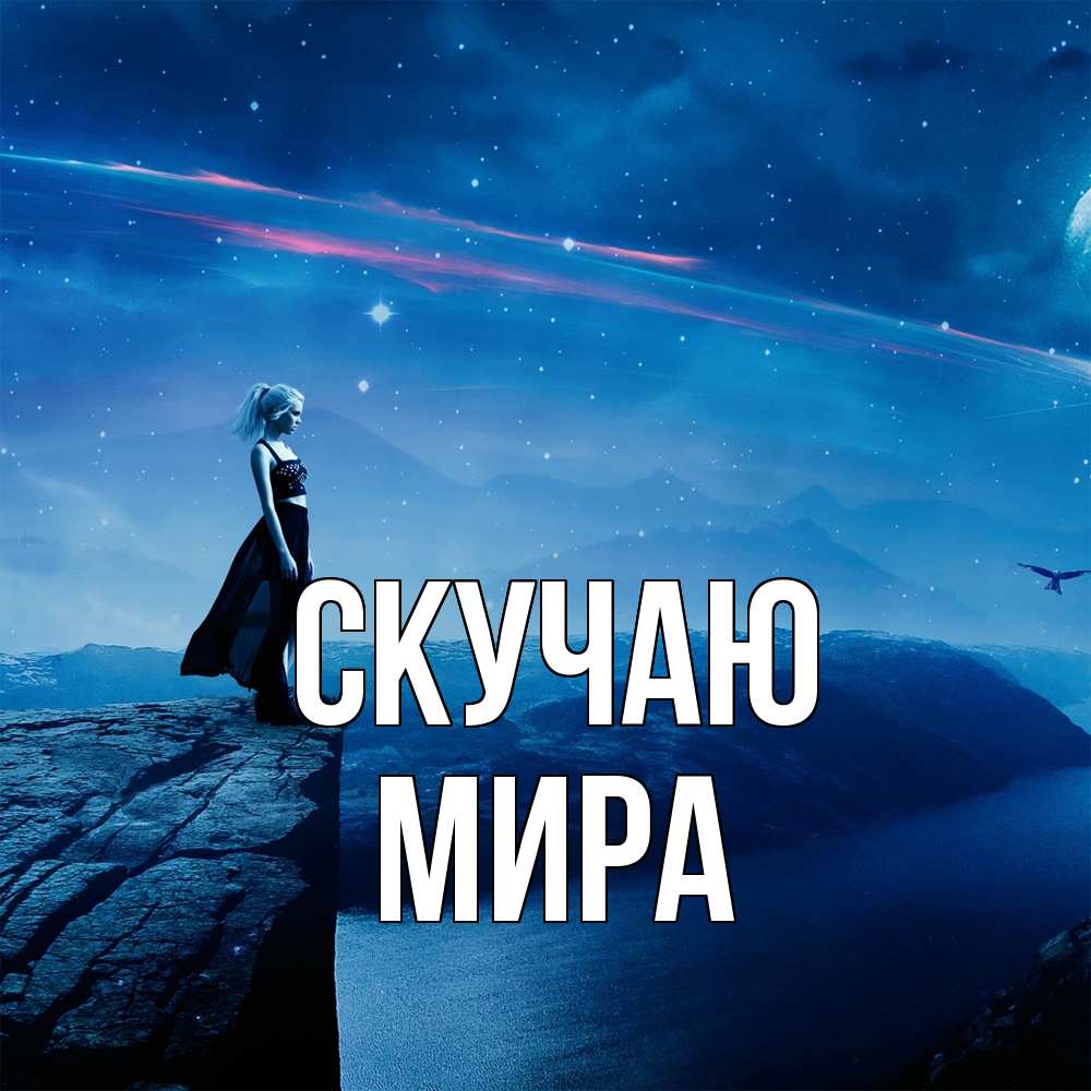 Открытка  с именем. Мира, Скучаю  