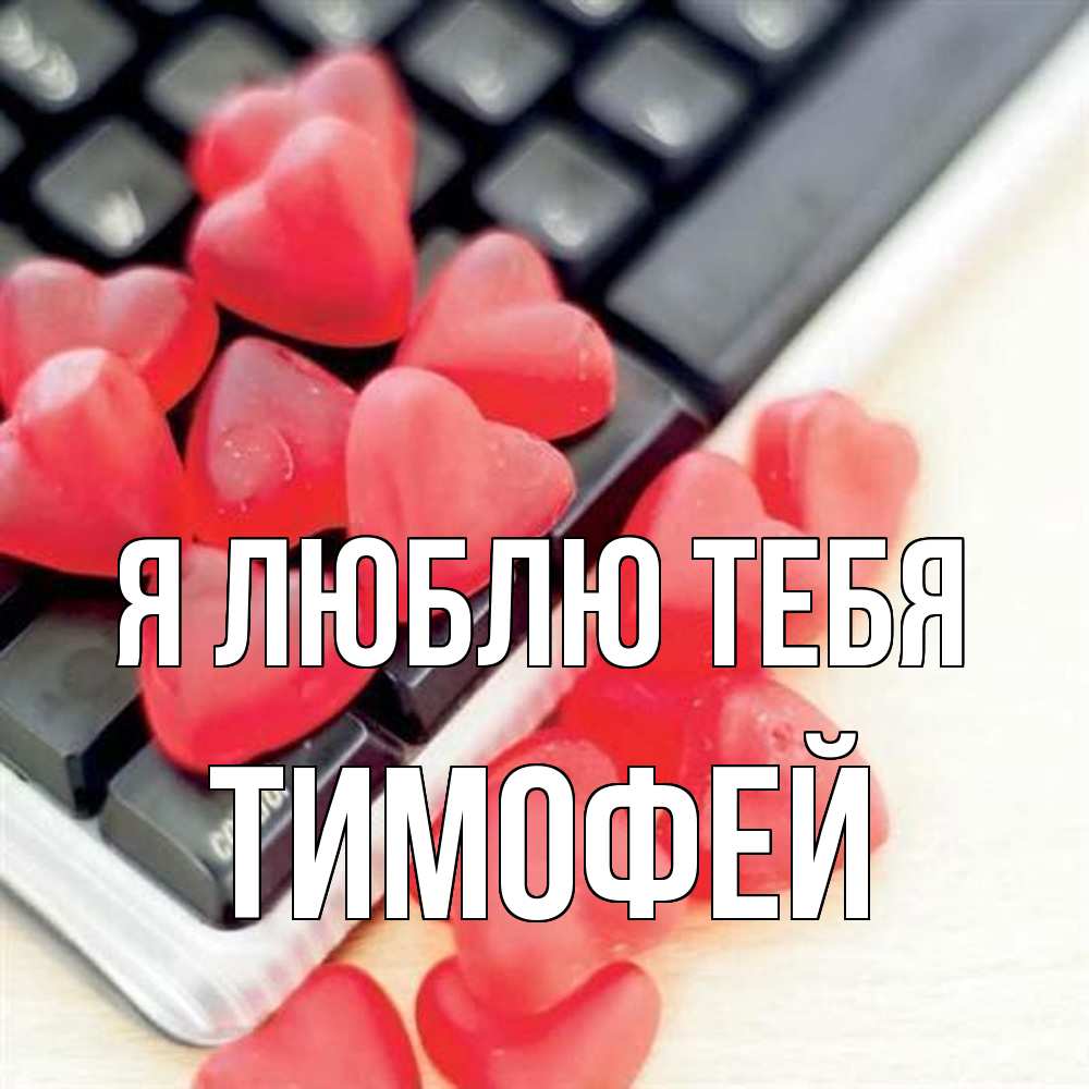 Открытка  с именем. Тимофей, Я люблю тебя  