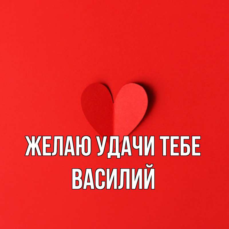 Картинка Желаю удачи тебе, Василий