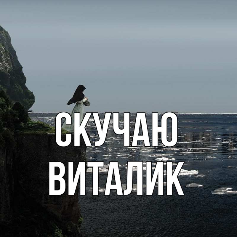 Картинка Скучаю, Виталик